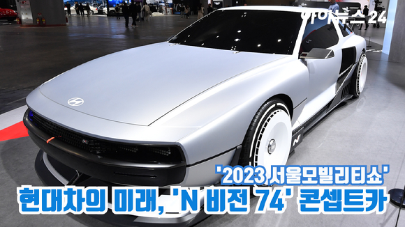 현대자동차가 30일 경기도 고양시 일산 킨텍스에서 진행된 '2023 서울모빌리티쇼' 프레스데이 행사에서 고성능 브랜드 N의 수소 하이브리드 롤링랩(움직이는 연구소) 'N 비전 74'를 공개하고 있다. [사진=김성진 기자]