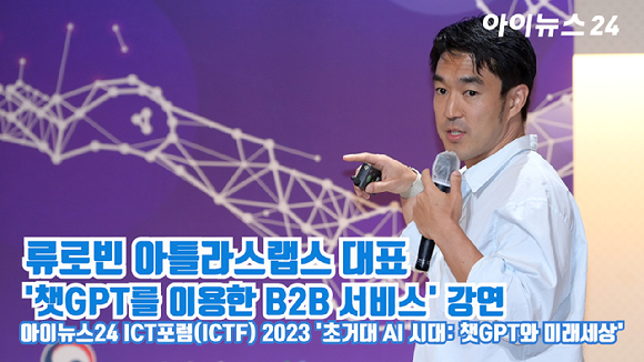 류로빈 아틀라스랩스 대표가 지난 24일 오후 서울 중구 을지로 페럼타워 페럼홀에서 열린 '아이뉴스24 ICT포럼(ICTF) 2023'에 참석해 '챗GPT를 이용한 B2B 서비스'를 주제로 강연을 하고 있다. [사진=정소희 기자]