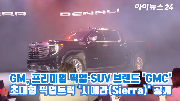 GM이 7일 서울 한강 세빛섬에서 프리미엄 픽업·SUV 브랜드 'GMC'의 국내 출범을 선언하고, 첫 번째 출시 모델인 초대형 픽업트럭 '시에라(Sierra)'를 공개하고 있다. 