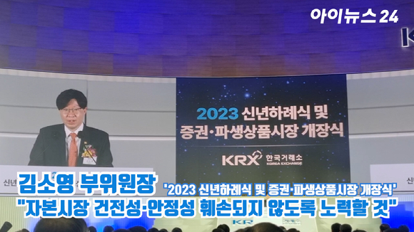 김소영 금융위원회 부위원장이 2일 오전 서울 여의도 한국거래소 서울사무소에서 열린 '2023 신년하례식 및 증권·파생상품시장 개장식'에서 축사를 하고 있다. [사진=문수지 기자]