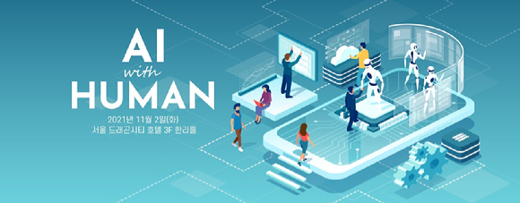 아이뉴스24가 11월 2일 서울 드래곤시티호텔 그랜드볼룸 한라홀에서 'AI WITH HUMAN'을 주제로 인간과 인공지능(AI)의 공존을 탐구하는 '아이포럼 2021'을 개최한다.