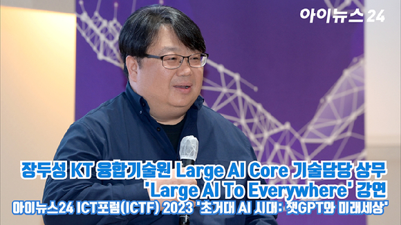 장두성 KT 융합기술원 Large AI Core 기술담당 상무가 지난 24일 오후 서울 중구 을지로 페럼타워 페럼홀에서 열린 '아이뉴스24 ICT포럼(ICTF) 2023'에 참석해 'Large AI To Everywhere'를 주제로 강연을 하고 있다. [사진=정소희 기자]