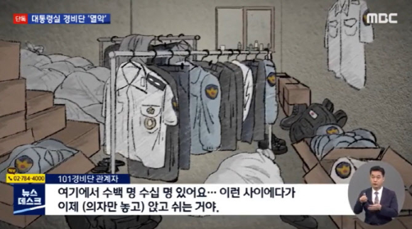 101경비단이 사용하는 건물 내부에는 곧 여름이 다가오지만 에어컨은 고사하고 냉장고도 없어 각종 음료수 병들이 창틀과 바닥에 놓여 있었다. [사진=MBC '뉴스데스크' 캡처]