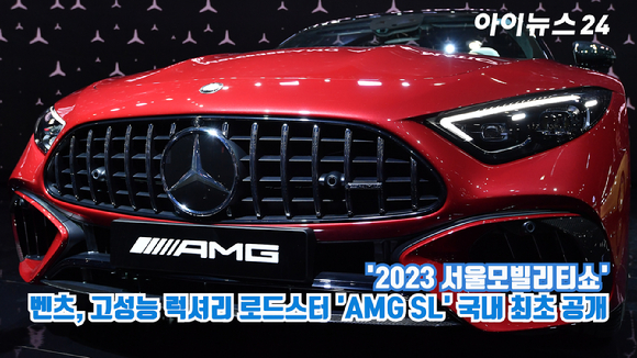메르세데스-벤츠코리아가 지난 30일 경기도 고양시 일산 킨텍스에서 진행된 '2023 서울모빌리티쇼' 프레스데이 행사에서 고성능 럭셔리 로드스터 '더 뉴 메르세데스-AMG SL 63 4MATIC+'를 국내 최초로 공개하고 있다. [사진=김성진 기자]