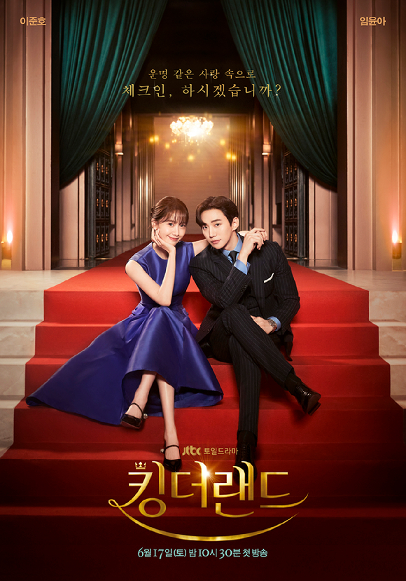 '킹더랜드' 임윤아, 이준호의 포스터가 공개됐다. [사진=앤피오엔터테인먼트, 바이포엠스튜디오, SLL]