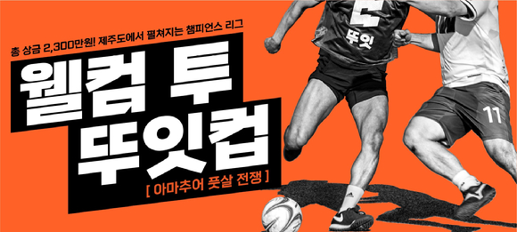 너드프렌즈가 전국배 풋살 대회 '뚜잇컵'을 개최한다. [사진=너드프렌즈]