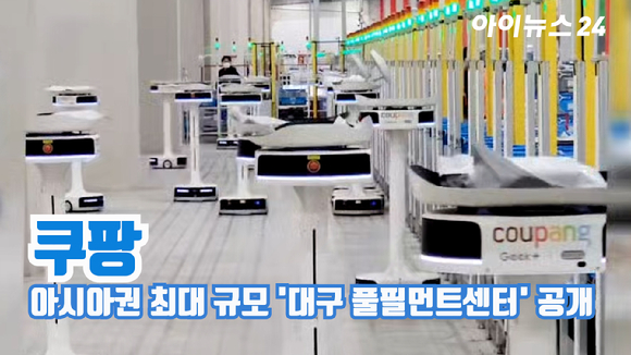 쿠팡이 지난 2일 아시아권 최대 규모의 '대구 풀필먼트센터'를 공개하고 있다.