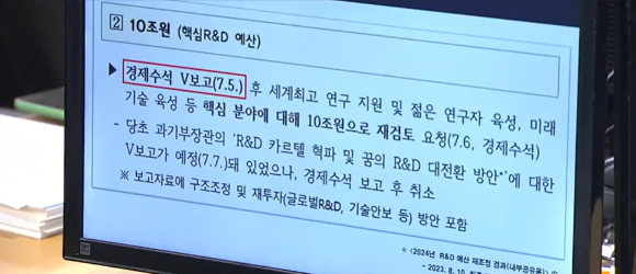 2024년 R&D 예산 삭감과정에서 2023년 8월에 과기정톨부가 내부문건으로 작성한 보고서. 핵심 R&D 예산을 10조원으로 줄이라는 최상목 전 경제수석의 지시 내용이 있다. [사진=국회방송]