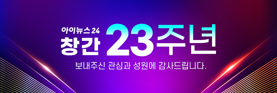 아이뉴스24 창간 23주년
