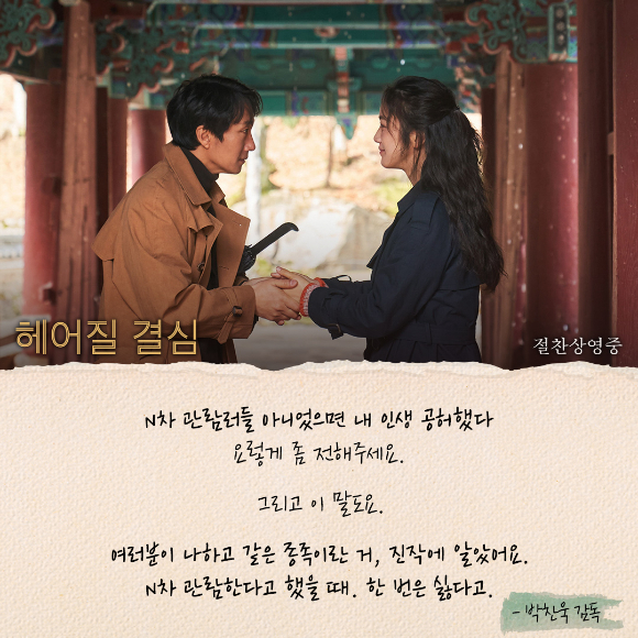 '헤어질 결심' 박찬욱 감독이 관객들에게 감사 메시지를 전했다. [사진=CJ ENM]