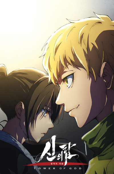 네이버웹툰 원작의 '신의 탑' 애니메이션 2기 '왕자의 귀환' 포스터 [사진=네이버웹툰]