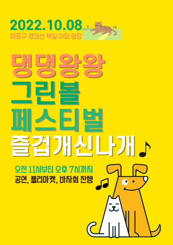 '댕댕왕왕 그린볼 페스티벌' 이미지 [사진=댕댕왕왕 그린볼 페스티벌 ]