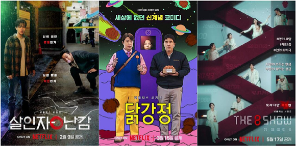 네이버웹툰을 원작으로 하는 넷플릭스 오리지널 '살인자ㅇ난감', '닭강정', '더에이트쇼' 포스터 [사진=넷플릭스]