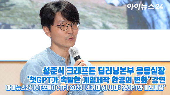 성준식 크래프톤 딥러닝본부 응용실장이 지난 24일 오후 서울 중구 을지로 페럼타워 페럼홀에서 열린 '아이뉴스24 ICT포럼(ICTF) 2023'에 참석해 '챗GPT가 촉발한 게임제작 환경의 변화'를 주제로 강연을 하고 있다. [사진=정소희 기자]