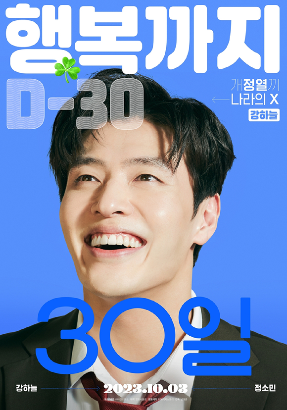 '30일' 강하늘이 정열로 변신했다. [사진=㈜마인드마크]