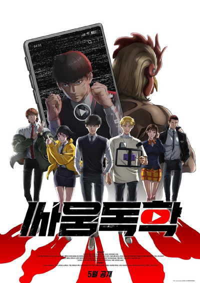 네이버웹툰 '싸움독학'을 원작으로 한 동명의 애니메이션 포스터 [사진=네이버웹툰]