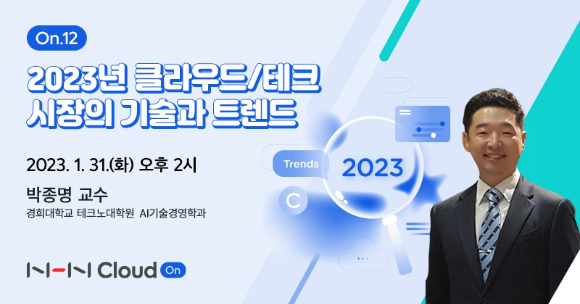 NHN클라우드는 오는 31일 '2023년 클라우드‧테크 시장의 기술과 트렌드'를 주제로 웨비나를 개최한다고 20일 발표했다. [사진=NHN클라우드]