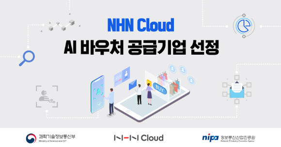NHN클라우드는 '인공지능(AI) 바우처 지원사업' 공급자로 선정됐다고 12일 발표했다. [사진=NHN클라우드]