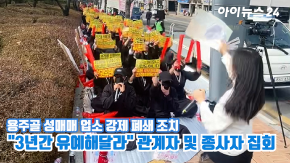 성매매 업소 관계자와 종사자 250여명이 지난 23일 오전 파주시청 앞에서 용주골 성매매 업소에 대한 강제 폐쇄 조치와 관련해 시장에게 3년간 유예를 요청하며 집회를 열고 있다. 