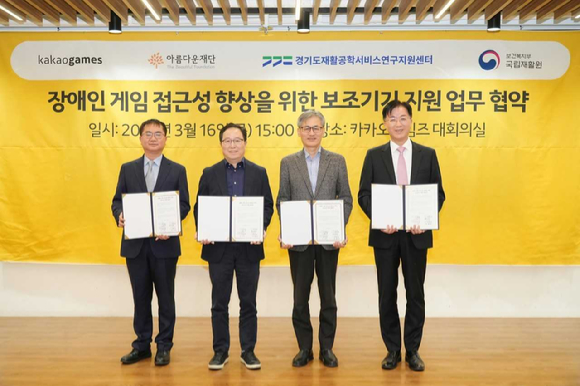 (왼쪽부터)강인학 경기도재활공학서비스연구지원센터장, 조계현 카카오게임즈 대표, 한찬희 아름다운재단 이사장, 강윤규 국립재활원장. [사진=카카오게임즈]