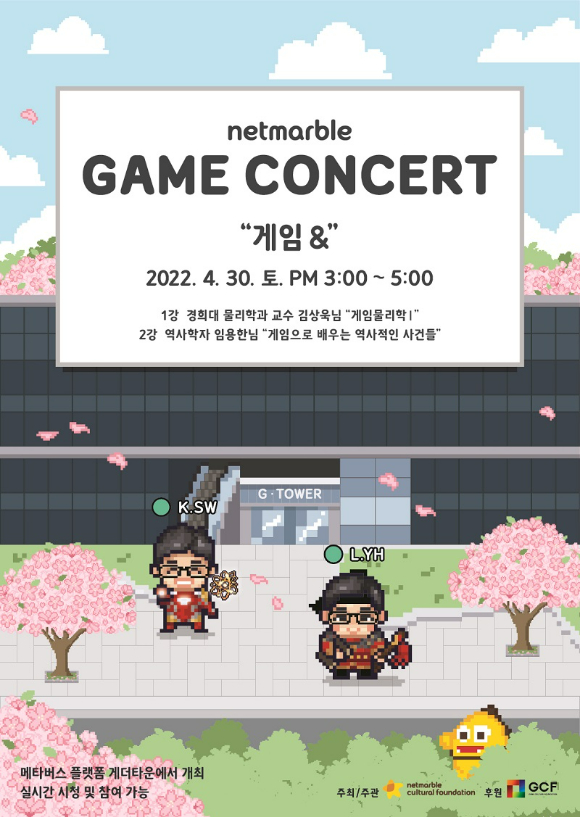 2022 넷마블게임콘서트 포스터 [사진=넷마블]