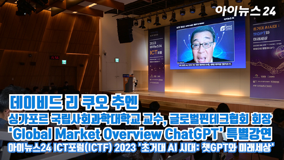 데이비드 리 쿠오 추엔 싱가포르 국립사회과학대학교(SUSS)교수·글로벌핀테크협회(GFI) 회장이 지난 24일 오후 서울 중구 을지로 페럼타워 페럼홀에서 열린 '아이뉴스24 ICT포럼(ICTF) 2023'에 참석해 'Global Market Overview ChatGPT'를 주제로 특별강연을 하고 있다. [사진=정소희 기자]
