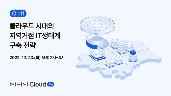 NHN클라우드는 오는 20일 '클라우드 시대의 지역거점 IT 생태계 구축 전략'을 주제로 웨비나를 개최한다고 13일 발표했다. [사진=NHN클라우드]