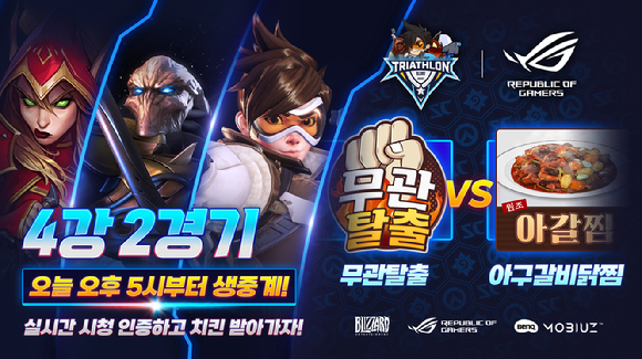 2021 블리자드 철인3종 챔피언이 이번 주말 결정된다. [사진=블리자드 엔터테인먼트 ]