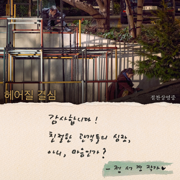 '헤어질 결심' 박찬욱 감독이 관객들에게 감사 메시지를 전했다. [사진=CJ ENM]