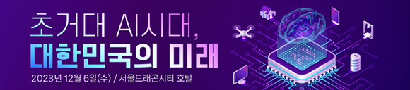 아이뉴스24는 12월 6일 서울 용산 드래곤시티 호텔 2층 그랜드볼룸에서 '초거대 AI 시대, 대한민국의 미래'를 주제로 '아이포럼 2023'을 개최한다. [사진=아이뉴스24 DB]