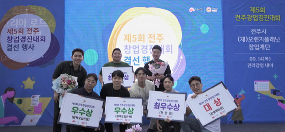 제5회 전주창업경진대회 결선대회 입상 기념 단체사진 [사진=스마일게이트]