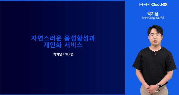 박기남 NHN클라우드 NLP랩 전임은 27일 '음성합성 기술'을 주제로 자연스러운 음성합성과 개인화 서비스를 소개하는 웨비나를 진행했다. [사진=웨비나 캡처]