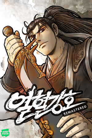 웹툰 '열혈강호 리마스터' 표지 [사진=네이버웹툰]