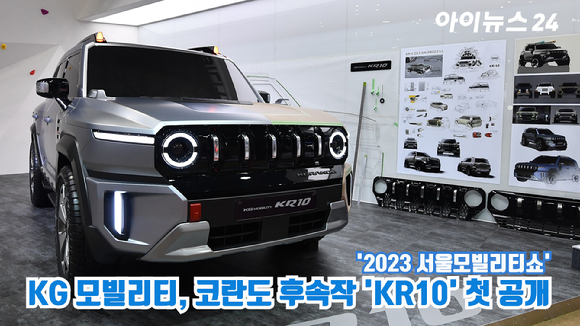 KG 모빌리티가 지난 30일 경기도 고양시 일산 킨텍스에서 진행된 '2023 서울모빌리티쇼' 프레스데이 행사에서 코란도 후속작 'KR10'을 공개하고 있다. [사진=김성진 기자]
