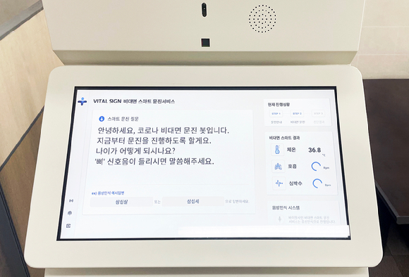  솔트룩스가 공동 연구를 통해 개발한 비대면 문진 시스템. [사진=솔트룩스]