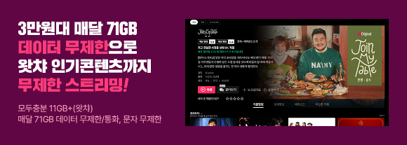 KT스카이라이프가 알뜰폰 데이터 무제한 요금제와 왓챠, 시즌을 함께 이용할 수 있는 요금제를 내놨다. [사진=KT스카이라이프]