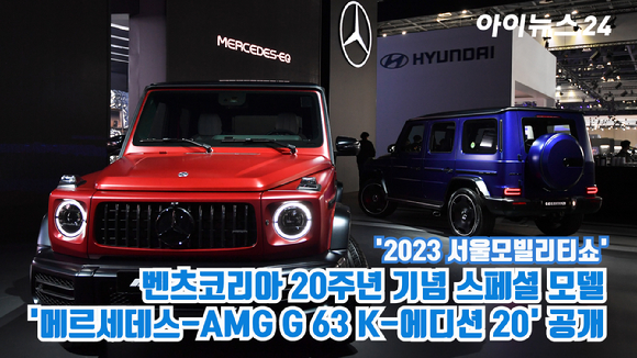 메르세데스-벤츠 코리아가 지난 30일 경기도 고양시 일산 킨텍스에서 진행된 '2023 서울모빌리티쇼' 프레스데이 행사에서 벤츠코리아 20주년 기념 스페셜 모델 '메르세데스-AMG G 63 K-에디션 20'을 공개하고 있다. [사진=김성진 기자]