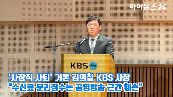 김의철 KBS 사장이 8일 오전 서울 영등포구 여의도 KBS 아트홀에서 열린 KBS 수신료 분리징수 관련 기자회견에 참석해 입장을 밝히고 있다. [사진=원성윤 기자]