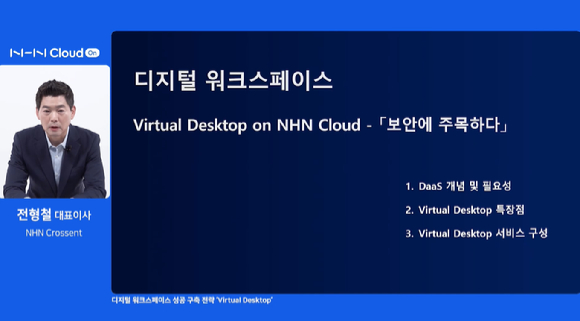전형철 NHN크로센트 대표는 26일 '가상 데스크톱(VDI)' 서비스를 주제로 진행한 웨비나에서 발표하고 있다. [사진=웨비나 캡처]