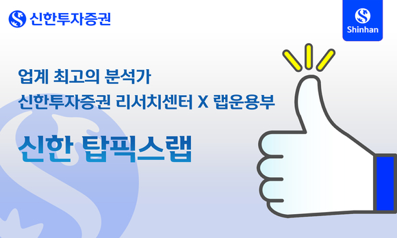 신한투자증권이 신한투자증권 리서치센터의 리서치 역량과 랩운용부의 운용 역량을 결합시킨 '신한 탑픽스랩' 서비스를 14일 출시한다. [사진=신한투자증권]