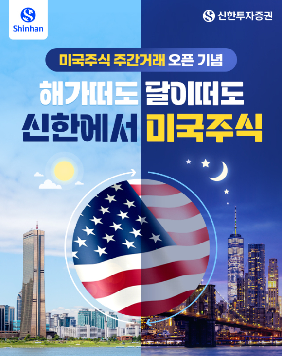 신한투자증권이 미국주식 주간거래 서비스를 실시하고, 서비스 오픈 기념 이벤트를 진행한다. [사진=신한투자증권]