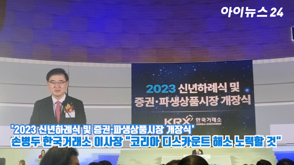 손병두 한국거래소 이사장이 2일 오전 서울 여의도 한국거래소 서울사무소에서 열린 '2023 신년하례식 및 증권·파생상품시장 개장식'에서 개장식사를 하고 있다. 