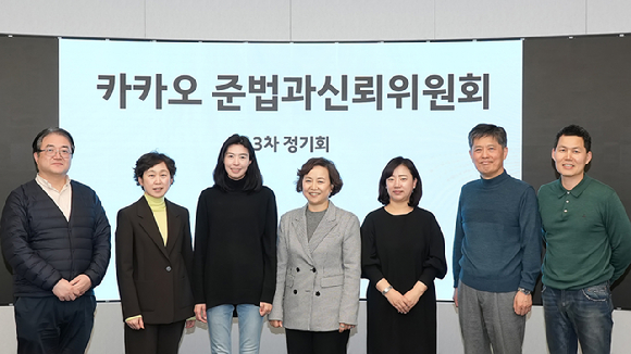 정신아 카카오 대표 내정자(왼쪽 세번째)와 김소영 카카오 준법과신뢰위원회 위원장(왼쪽 네번째), 준신위 위원들이 회동 후 기념 촬영을 하고 있다. [사진=카카오 준법과신뢰위원회]
