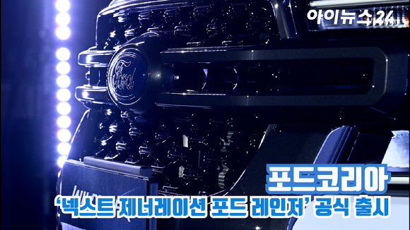 포드코리아가 2일 오전 서울 영등포구 문래동 프로보크 서울에서 넥스트 제너레이션 포드 레인저 와일드트랙과 랩터를 공개하고 있다. [사진=김성진 기자]