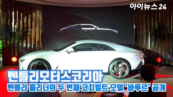 벤틀리모터스코리아가 지난달 27일 서울 동대문구 벤틀리타워에서 진행된 '벤틀리 뮬리너 바투르 프리뷰(BENTLEY MULLINER BATUR PREVIEW)'에서 벤틀리 뮬리너의 두 번째 코치빌트 모델 '바투르(BENTLEY BATUR by MULLINER)'를 공개하고 있다. 