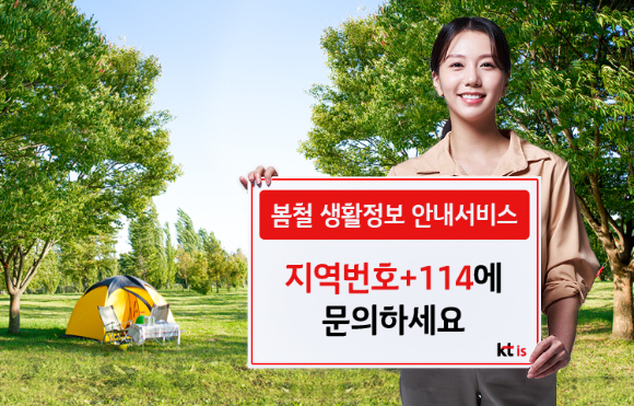 114번호안내서비스는 봄맞이 대청소, 꽃가루 알레르기, 캠핑 등 봄철 생활정보를 안내한다. [사진=KTis]