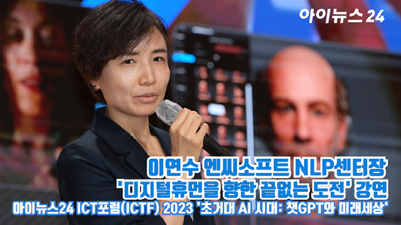 이연수 엔씨소프트 NLP센터장이 지난 24일 오후 서울 중구 을지로 페럼타워 페럼홀에서 열린 '아이뉴스24 ICT포럼(ICTF) 2023'에 참석해 '디지털휴먼을 향한 끝없는 도전'을 주제로 강연을 하고 있다. [사진=정소희 기자]